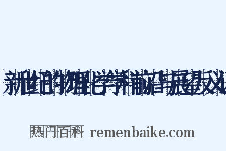 新世纪的物理化学学科前沿与展望反义词是什么意思的图片